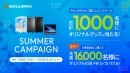 【GALLERIA】新品PC購入&エントリーでオリジナルグッズが抽選で当たる 合計1,000名様 サマーキャンペーン開催 先着16,000名様にUSBメモリ進呈