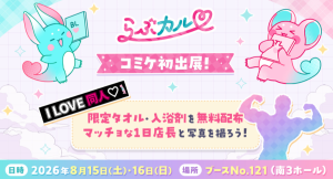 「らぶカル」コミックマーケット108に初出展！豪華ノベルティ無料配布＆マッチョ1日店長も登場！