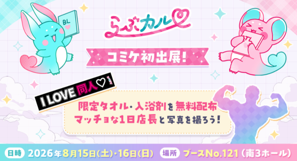「らぶカル」コミックマーケット108に初出展！豪華ノベルティ無料配布＆マッチョ1日店長も登場！