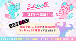 「らぶカル」コミックマーケット108に初出展！豪華ノベルティ無料配布＆マッチョ1日店長も登場！