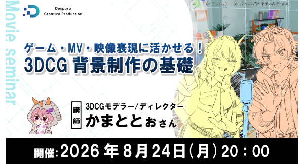【ドスパラ】3DCG 背景制作の基礎を現役モデラーから学ぶセミナー　無料ソフト「Blender」を使い初心者向けに丁寧に解説　8月24日（月）20時より