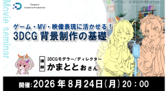 【ドスパラ】3DCG 背景制作の基礎を現役モデラーから学ぶセミナー　無料ソフト「Blender」を使い初心者向けに丁寧に解説　8月24日（月）20時より