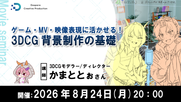 【ドスパラ】3DCG 背景制作の基礎を現役モデラーから学ぶセミナー　無料ソフト「Blender」を使い初心者向けに丁寧に解説　8月24日（月）20時より