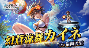 『ラストクラウディア』に「幻蒼涼舞カイネ」登場!灼熱のサマーカーニバルキャンペーンも開催中!!