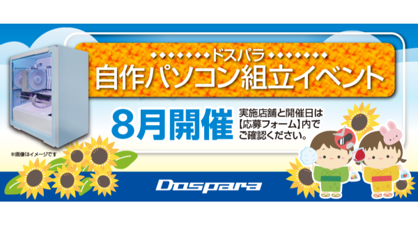 【ドスパラ】大好評『自作パソコン組立イベント』8月の参加者募集中　パーツ選びから組み立てまでプロがサポートします　お1人でも 友人・家族との参加もOK