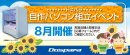 【ドスパラ】大好評『自作パソコン組立イベント』8月の参加者募集中 パーツ選びから組み立てまでプロがサポートします お1人でも 友人・家族との参加もOK