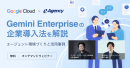 【無料オンデマンド動画】Gemini Enterpriseの企業導入法を解説。エージェント環境づくりと活用事例 セミナー|株式会社イー・エージェンシー