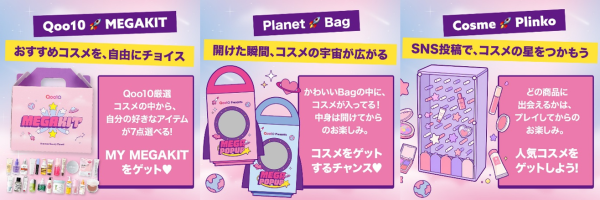 Qoo10「メガ割」をリアルに体験できるイベント第2弾!「MEGA POP UP」を8月29日(土)より開催