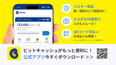ビットキャッシュ、スマホ完結の決済可能な公式アプリ提供開始 新機能でデジタルコンテンツ決済の利便性を大幅向上