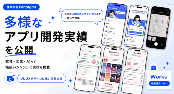 株式会社Pentagon、35件超のアプリ開発実績を公開｜教育・マッチング・SNS・ビジネスなど、多様なジャンルの開発実績を公開