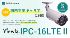 全国27,000か所以上で利用されるSIMカメラが対応キャリアを拡充 国内主要キャリアから選択可能な「Viewla IPC-16LTEⅡ」を発売