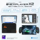 天空、インテル® Arc™ G3 Extreme搭載の3 in 1 AI PC「OneXPlayer X2 国内正規版」を8月7日に発売