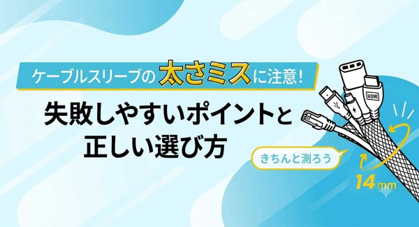 【収納動画あり】ケーブルスリーブの太さミスに注意！失敗しやすいポイントと正しい選び方　ソリッドケーブルが解説！