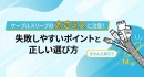 【収納動画あり】ケーブルスリーブの太さミスに注意!失敗しやすいポイントと正しい選び方 ソリッドケーブルが解説!