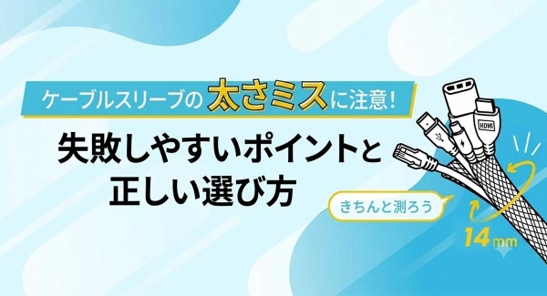 【収納動画あり】ケーブルスリーブの太さミスに注意！失敗しやすいポイントと正しい選び方　ソリッドケーブルが解説！