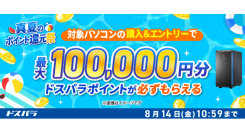 【ドスパラ】最大10万円分のドスパラポイントが　対象の新品パソコンの購入＆エントリーで必ずもらえる　『真夏のポイント還元祭』開催