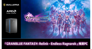 【GALLERIA】壮大な空の冒険をより美しく快適に　「GRANBLUE FANTASY: Relink-Endless Ragnarok」推奨PC 販売開始