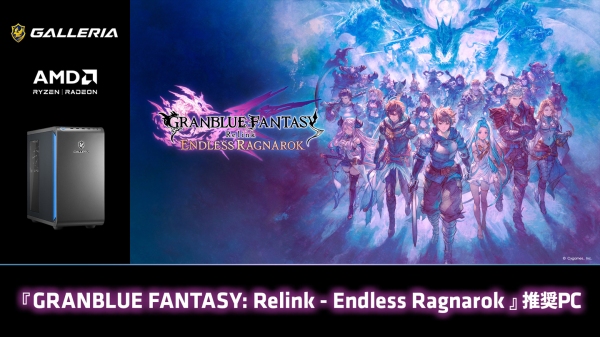 【GALLERIA】壮大な空の冒険をより美しく快適に　「GRANBLUE FANTASY: Relink-Endless Ragnarok」推奨PC 販売開始