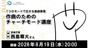 【ドスパラ】チャーチモードが曲の可能性を解き放つ　教会旋法の仕組みを学び作曲に活かす実践セミナー　8月19日(水) 20時より開催　参加者募集中