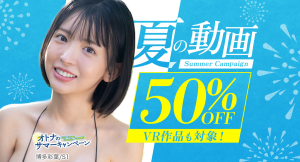 FANZA動画、人気作品が50%OFF『オトナのサマーキャンペーン2026』本日より開催！【9月11日まで】