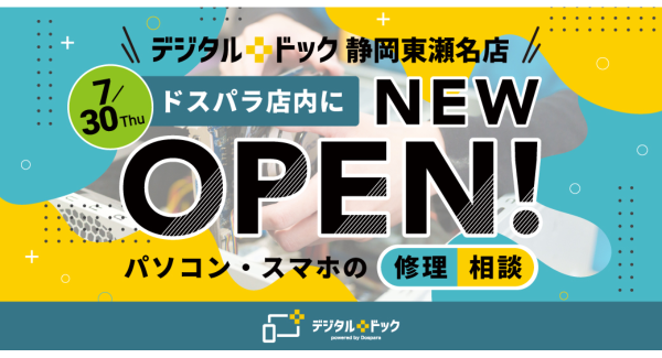 【ドスパラ】メーカー不問のパソコン修理・スマホサポート専門店　デジタルドック静岡東瀬名店　ドスパラ店内に　2026年7月30日オープン