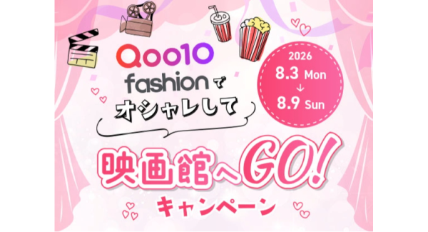 Qoo10 Fashion「オシャレして映画館へGO！」キャンペーン～2026年9月25日（金）公開『藁にもすがる獣たち』映画鑑賞券等をプレゼント～