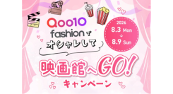 Qoo10 Fashion「オシャレして映画館へGO!」キャンペーン~2026年9月25日(金)公開『藁にもすがる獣たち』映画鑑賞券等をプレゼント~