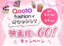 Qoo10 Fashion「オシャレして映画館へGO!」キャンペーン~2026年9月25日(金)公開『藁にもすがる獣たち』映画鑑賞券等をプレゼント~