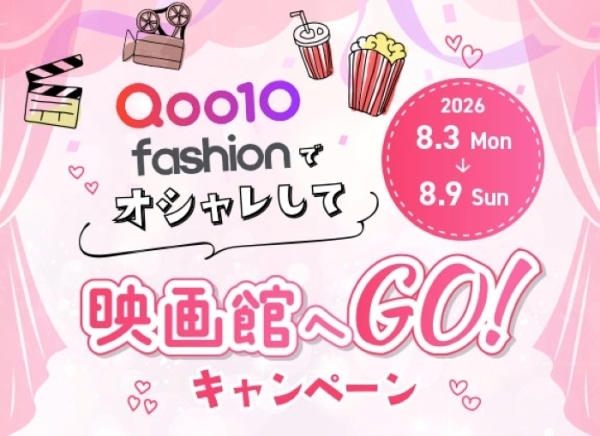 Qoo10 Fashion「オシャレして映画館へGO!」キャンペーン~2026年9月25日(金)公開『藁にもすがる獣たち』映画鑑賞券等をプレゼント~