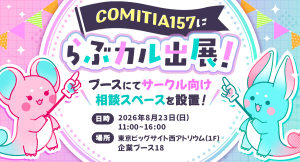 【前回大好評につき再登場】「らぶカル」が8月23日開催「COMITIA157」に出展!クリエイターの電子配信を支援する「リアル相談スペース」を開設