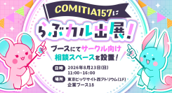 【前回大好評につき再登場】「らぶカル」が8月23日開催「COMITIA157」に出展!クリエイターの電子配信を支援する「リアル相談スペース」を開設