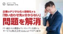 企業のデジタル化で深刻化する「問い合わせ先が分からない」問題を解消――IT・通信・OA機器をワンストップで支援するサービスを株式会社Sekkenがブログで紹介