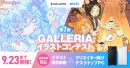 【GALLERIA】『第7回GALLERIAイラストコンテスト』作品募集開始 入賞者には豪華賞品を贈呈 テーマは“ネオフューチャー”と“レトロポップ”