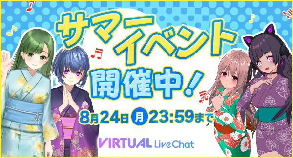 【期間限定】FANZAライブチャット、バーチャルフロアでサマーイベントを開催【8月24日まで】