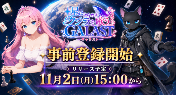この宇宙からボードゲームが集結！オンライン対戦ゲーム『GALAST（ギャラスト）』8月7日(金)より事前登録開始！