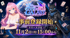 この宇宙からボードゲームが集結!オンライン対戦ゲーム『GALAST(ギャラスト)』8月7日(金)より事前登録開始!