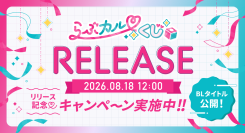 新オンラインくじサービス「らぶカルくじ」が8月18日(火)より販売開始!豪華作家陣のラインナップ公開&事前キャンペーンも同時開催!