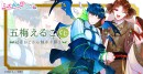 新オンラインくじサービス「らぶカルくじ」が8月18日(火)より販売開始!豪華作家陣のラインナップ公開&事前キャンペーンも同時開催!