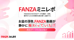 【FANZAミニレポ】お盆の深夜はFANZAが賑わう!?サンプル動画再生数が最大19%増加