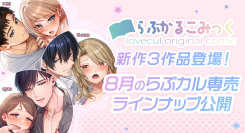 元カレの弟からの執着＆偽装彼氏！TL特化「らぶかるこみっく」から8月に新作3本を順次配信開始！