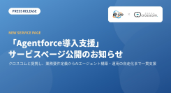 イーゼ、クロスコムと提携し自律型AIエージェントプラットフォーム「Agentforce」導入支援ページを公開