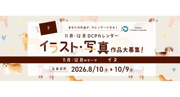 【ドスパラ】DCPカレンダー素材“イヌ”をテーマにイラスト・写真を募集　選出作品はHP掲載および秋葉原本店で配布　さらに5,000ドスパラポイントを進呈