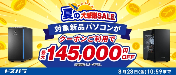 【ドスパラ】対象の新品PCを最大14万5千円購入サポート　人気のグラボがお得にアップグレードできるキャンペーンも実施　夏の大感謝SALE＆キャンペーン開催
