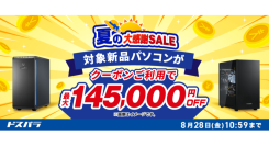 【ドスパラ】対象の新品PCを最大14万5千円購入サポート 人気のグラボがお得にアップグレードできるキャンペーンも実施 夏の大感謝SALE&キャンペーン開催
