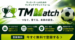 対戦相手探しをもっと簡単に。サッカーチームをつなぐ新しいプラットフォーム。
