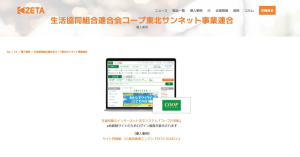 【導入事例】利用者190万人、コープ東北が運営する『コープの宅配』の「ZETA SEARCH」活用事例ページを公開