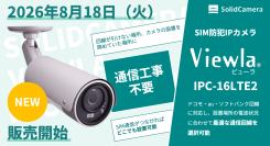 ソリッドカメラ、ドコモ・auに加えソフトバンク回線にも対応したSIMカメラ「Viewla(ビューラ) IPC-16LTEⅡ」を8月18日より販売開始