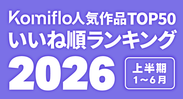 Komiflo漫画読み放題サービスが2026年上半期の人気ランキングを発表