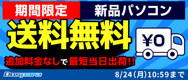【ドスパラ】『新品パソコン全品送料無料』週末限定で実施　GALLERIAデスクトップSSDカスタマイズ500GBを1TBが1万円等　お得なキャンペーンを複数開催