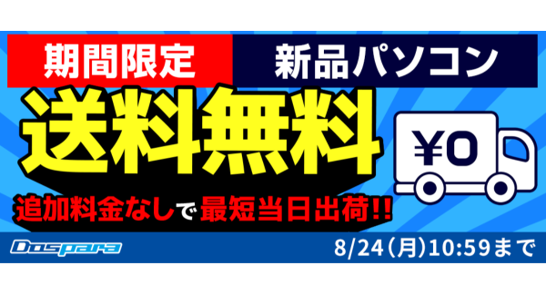 【ドスパラ】『新品パソコン全品送料無料』週末限定で実施　GALLERIAデスクトップSSDカスタマイズ500GBを1TBが1万円等　お得なキャンペーンを複数開催